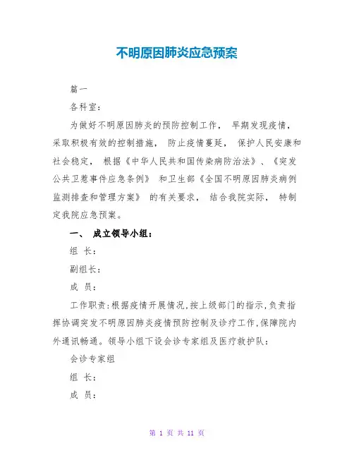 不明原因肺炎应急预案