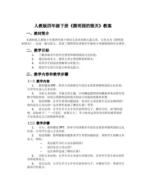 人教版四年级下册《圆明园的毁灭》教案