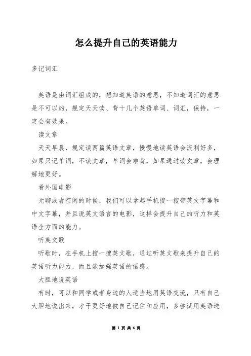 怎么提升自己的英语能力