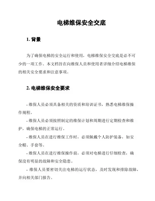 电梯维保安全交底