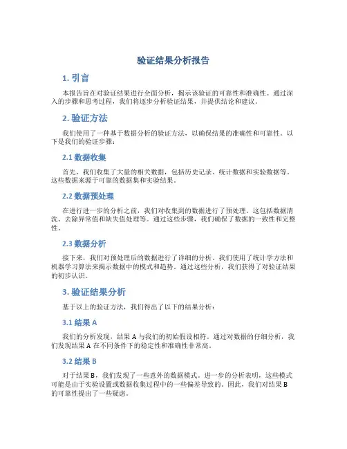 验证结果分析报告