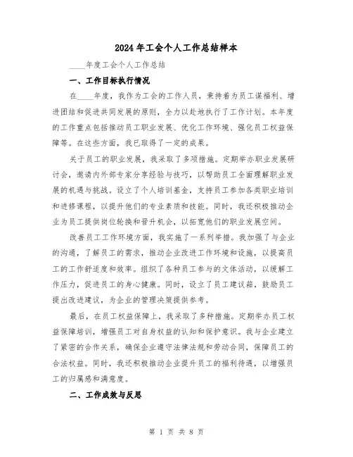 2024年工会个人工作总结样本（5篇）
