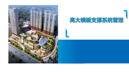建筑施工-安全培训课件ppt-危大工程-高支模管理