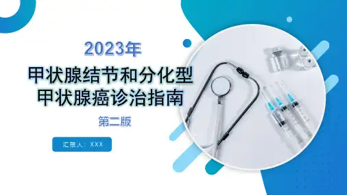 2023年甲状腺结节和分化型甲状腺癌诊治指南(第二版)