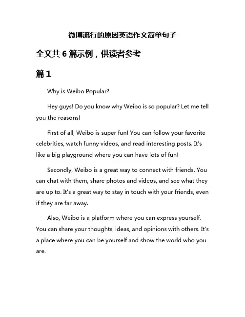 微博流行的原因英语作文简单句子