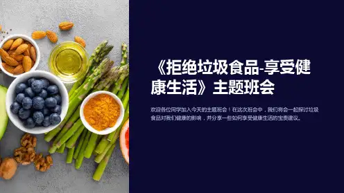 《拒绝垃圾食品-享受健康生活》主题班会