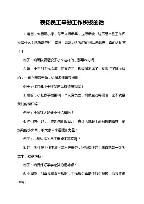 表扬员工辛勤工作积极的话