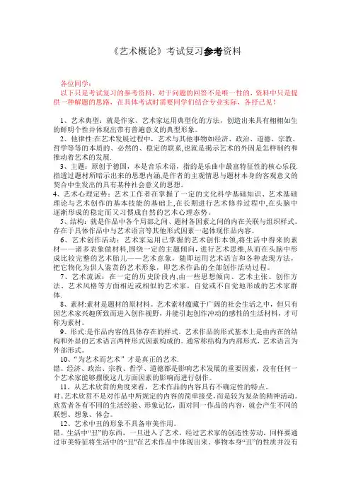 《艺术概论》参考复习资料