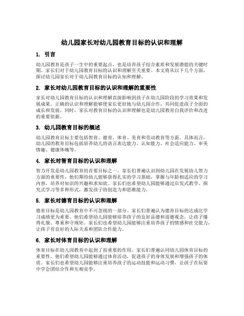 幼儿园家长对幼儿园教育目标的认识和理解