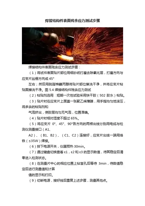 焊接结构件表面残余应力测试步骤