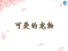小学二年级家长进课堂精品PPT课件