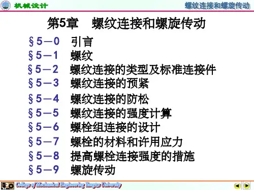 螺纹连接和螺旋传动(1)