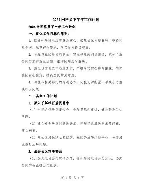 2024网格员下半年工作计划
