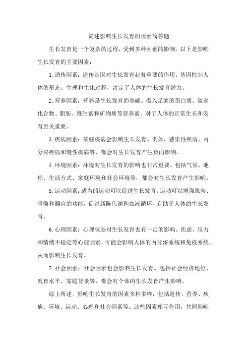 简述影响生长发育的因素简答题
