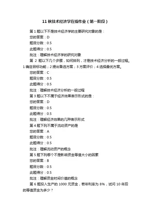 11秋技术经济学在线作业（第一阶段）
