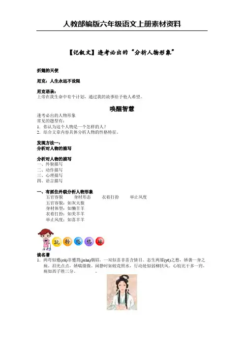 人教部编版六年级语文上册阅读素材-【记叙文】逢考必出的“分析人物形象”-人教(部编版)