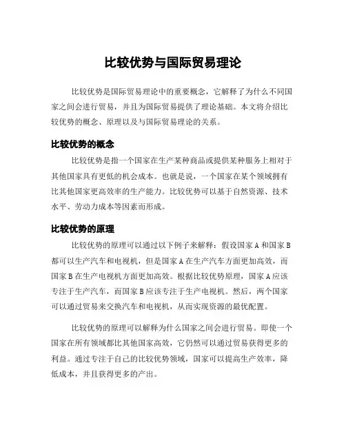 比较优势与国际贸易理论
