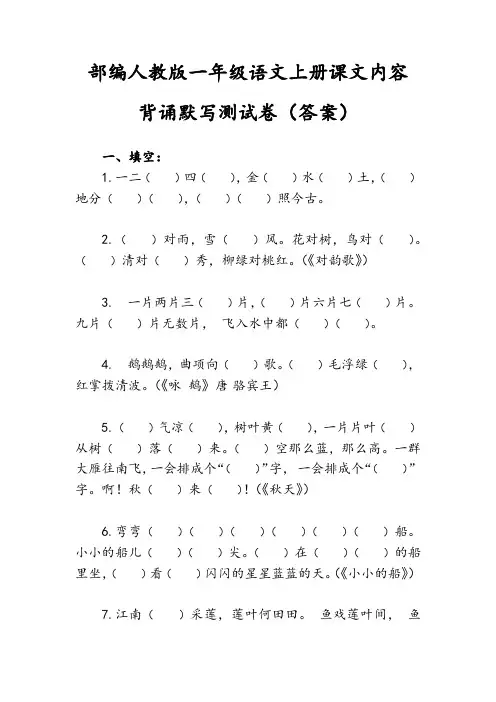 一年级上册语文试题 - 课文内容背诵默写测试卷 人教(部编版)(含答案)