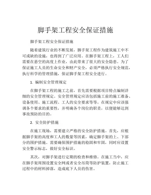 脚手架工程安全保证措施