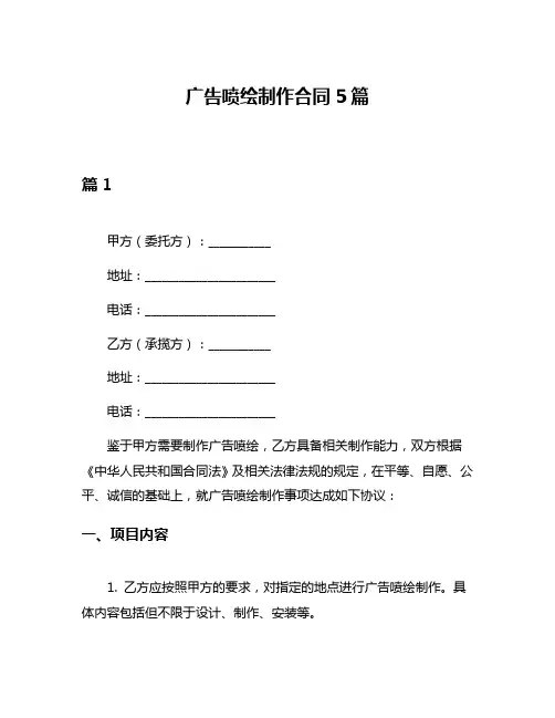 广告喷绘制作合同5篇