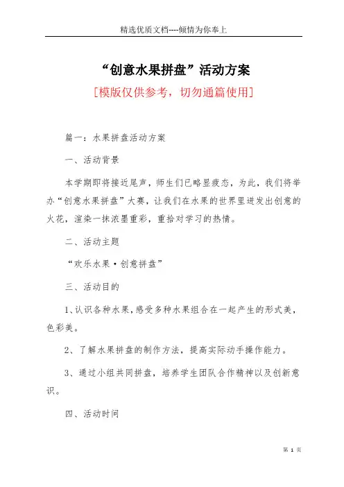“创意水果拼盘”活动方案(共10页)