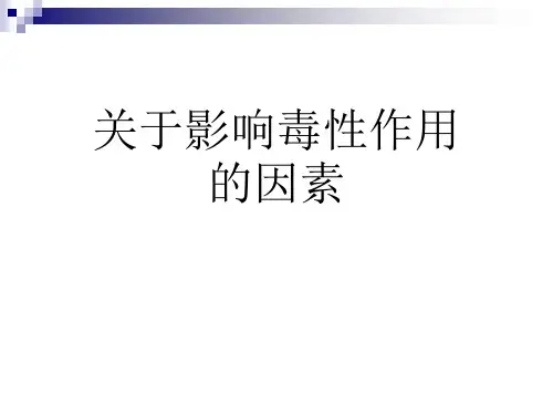 关于影响毒性作用的因素课件