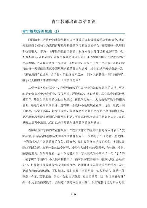 青年教师培训总结8篇