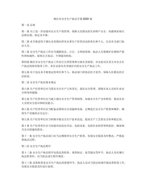 烟台市安全生产执法手册2020版