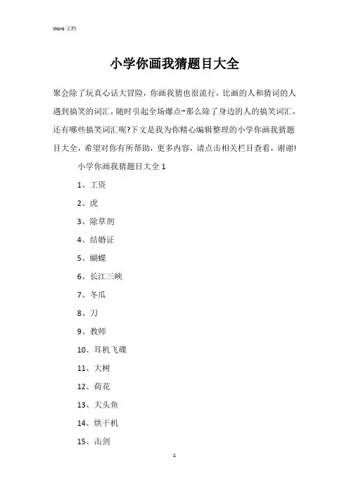 小学你画我猜题目大全