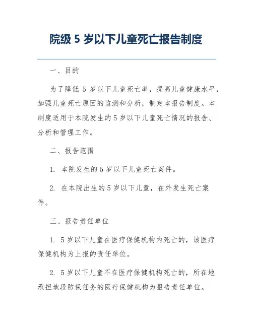 院级5岁以下儿童死亡报告制度