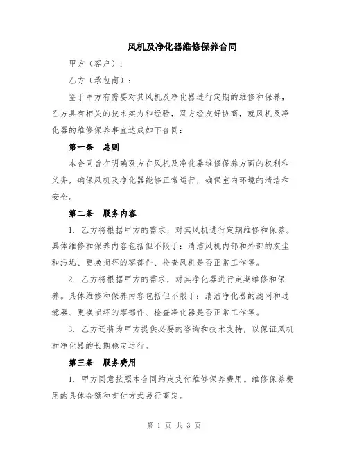 风机及净化器维修保养合同