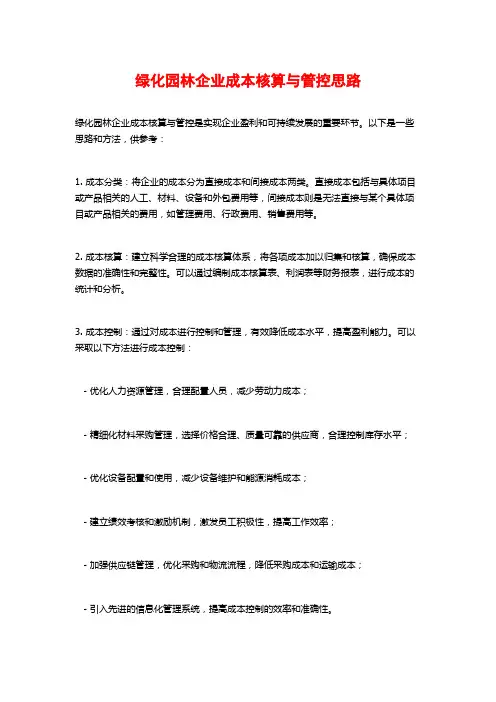 绿化园林企业成本核算与管控思路