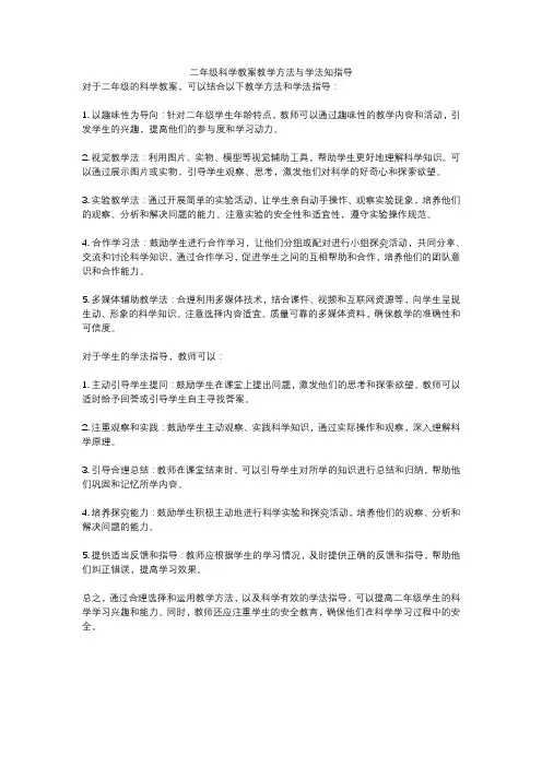 二年级科学教案教学方法与学法知指导