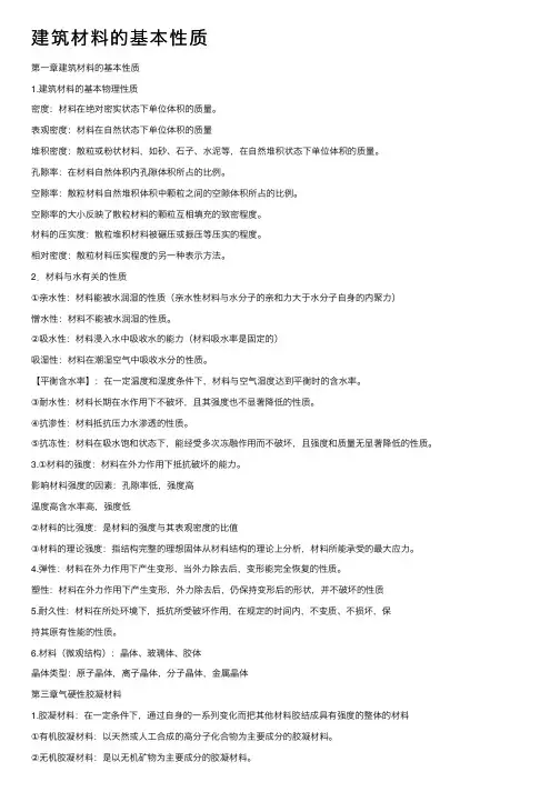 建筑材料的基本性质