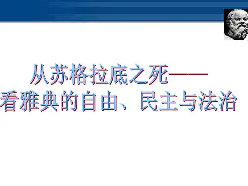 苏格拉底之死分析雅典民主自由法治(定稿)1
