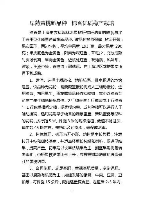 早熟黄桃新品种――锦香优质稳产栽培