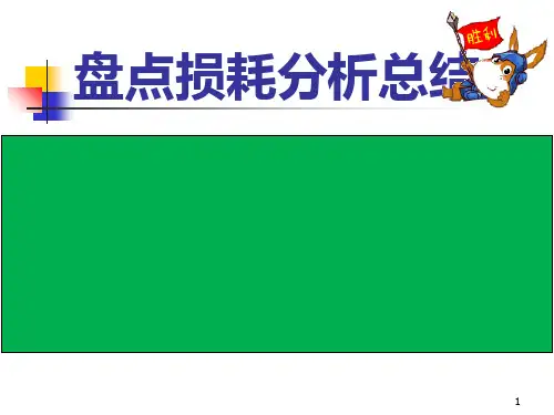 超市盘点损耗分析总结