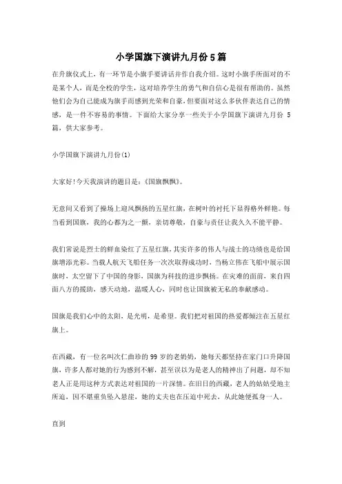 小学国旗下演讲九月份5篇