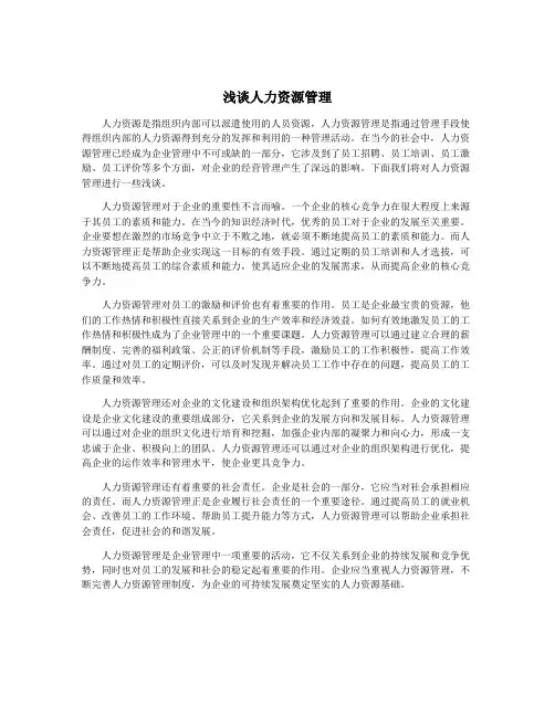 浅谈人力资源管理