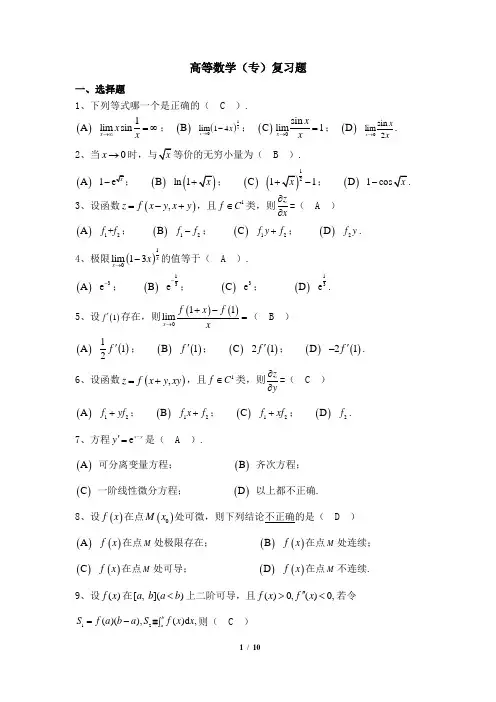 003005[高等数学(专)]  天津大学考试题库及答案