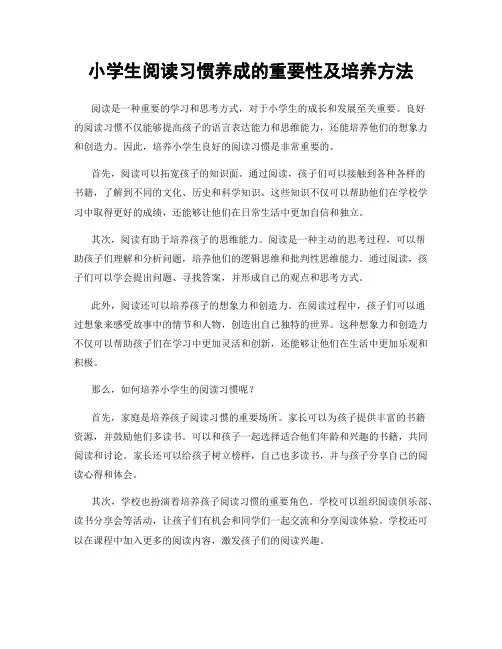小学生阅读习惯养成的重要性及培养方法