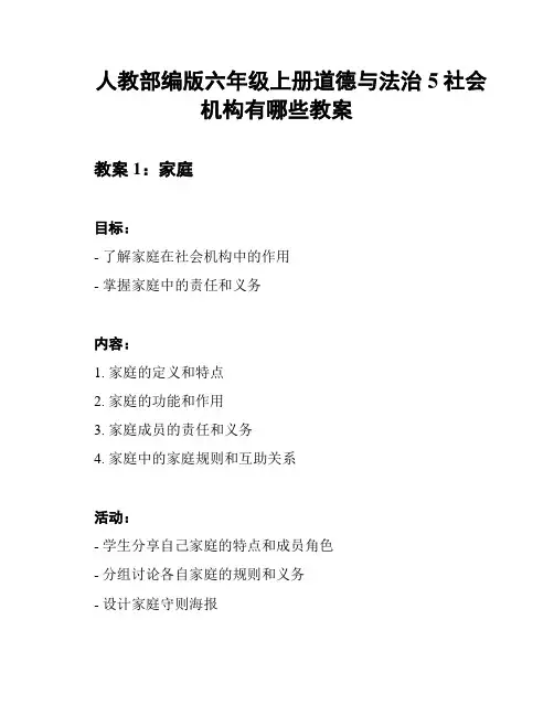 人教部编版六年级上册道德与法治5社会机构有哪些教案