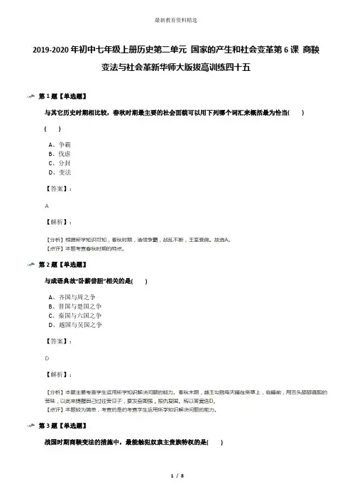 2019-2020年初中七年级上册历史第二单元 国家的产生和社会变革第6课 商鞅变法与社会革新华师大版拔高训练四