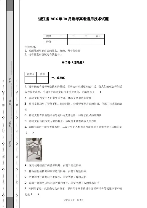 浙江省2016年10月选考高考通用技术试题-【含答案】