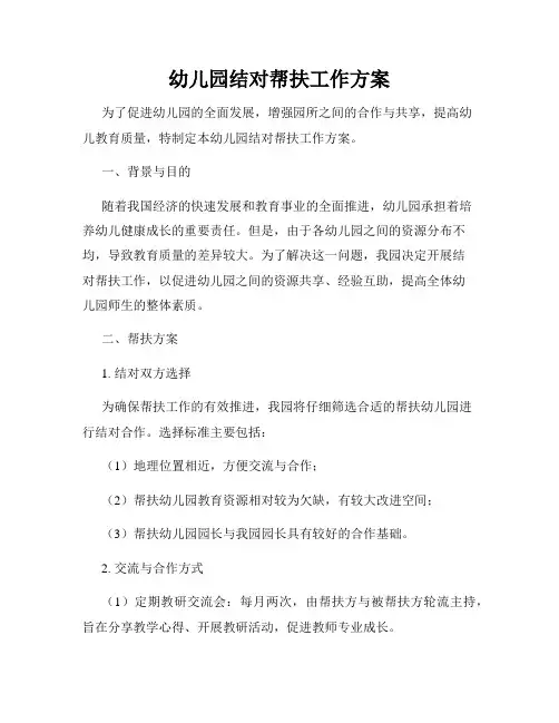 幼儿园结对帮扶工作方案