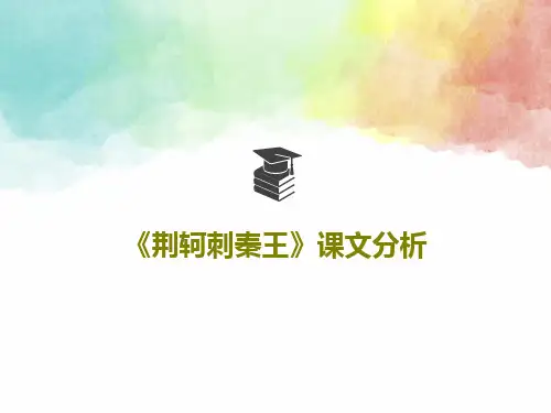《荆轲刺秦王》课文分析PPT共58页