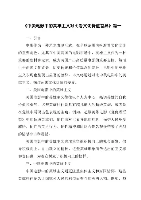 《2024年中美电影中的英雄主义对比看文化价值差异》范文