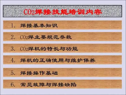 CO2气体保护焊培训资料(系列)