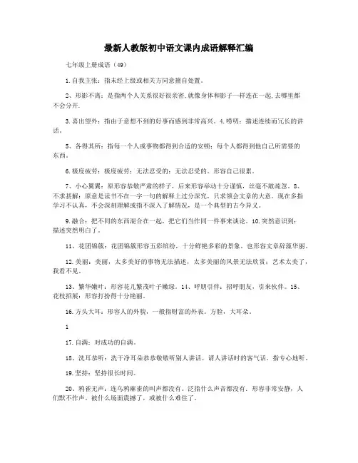 最新人教版初中语文课内成语解释汇编