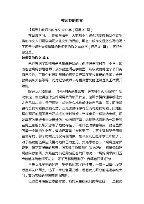 【精品】教师节的作文800字（通用31篇）